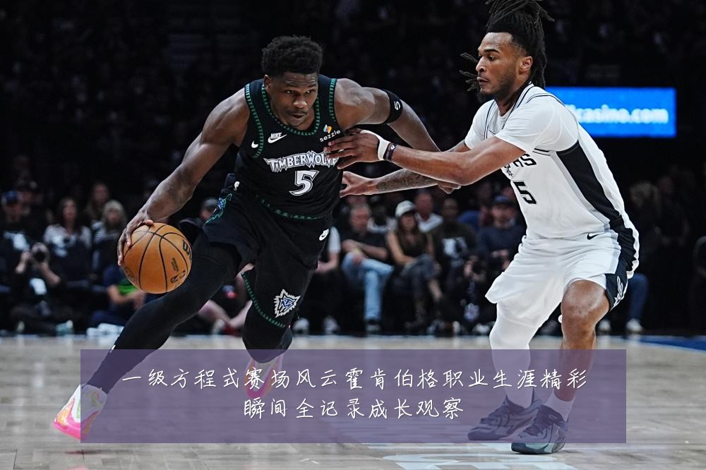 一级方程式赛场风云霍肯伯格职业生涯精彩瞬间全记录成长观察