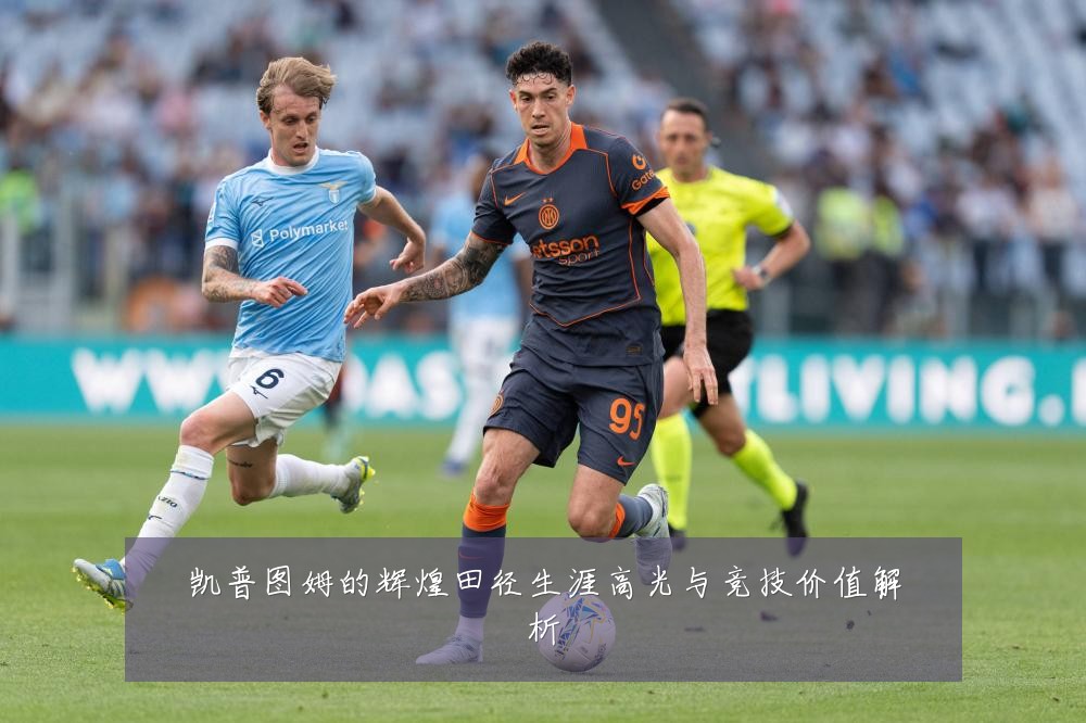 凯普图姆的辉煌田径生涯高光与竞技价值解析