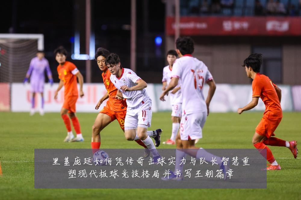 里基庞廷如何凭传奇击球实力与队长智慧重塑现代板球竞技格局并书写王朝篇章