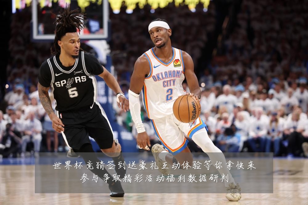 世界杯竞猜签到送豪礼互动体验等你拿快来参与争取精彩活动福利数据研判