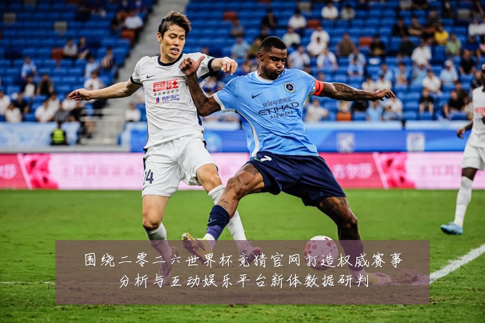 围绕二零二六世界杯竞猜官网打造权威赛事分析与互动娱乐平台新体数据研判