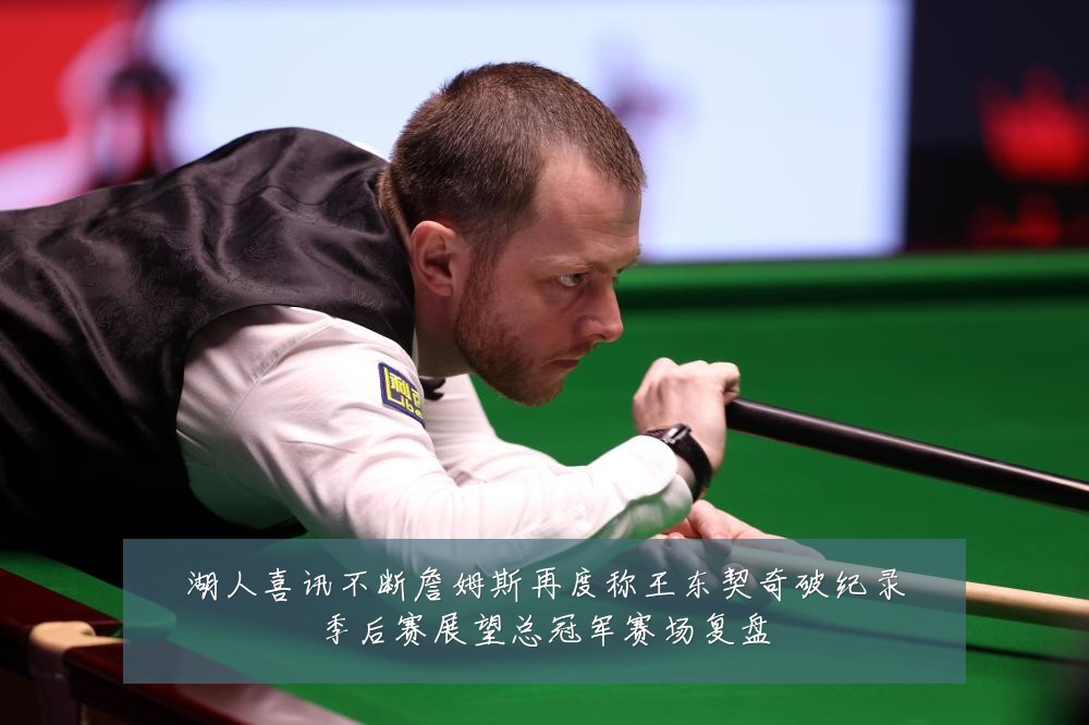 湖人喜讯不断詹姆斯再度称王东契奇破纪录季后赛展望总冠军赛场复盘