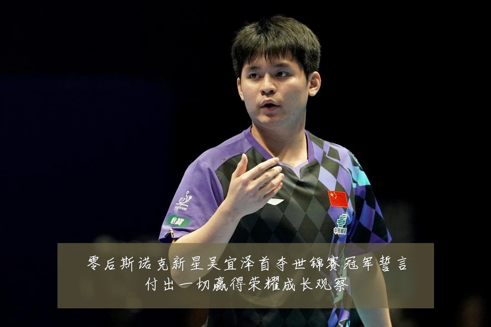 零后斯诺克新星吴宜泽首夺世锦赛冠军誓言付出一切赢得荣耀成长观察