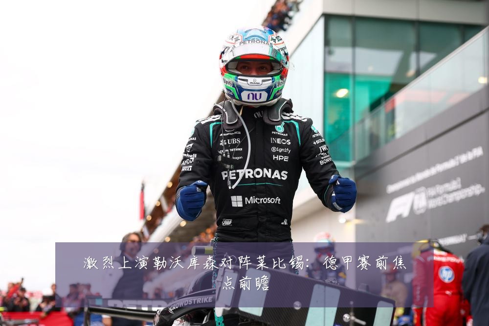 激烈上演勒沃库森对阵莱比锡:德甲赛前焦点前瞻