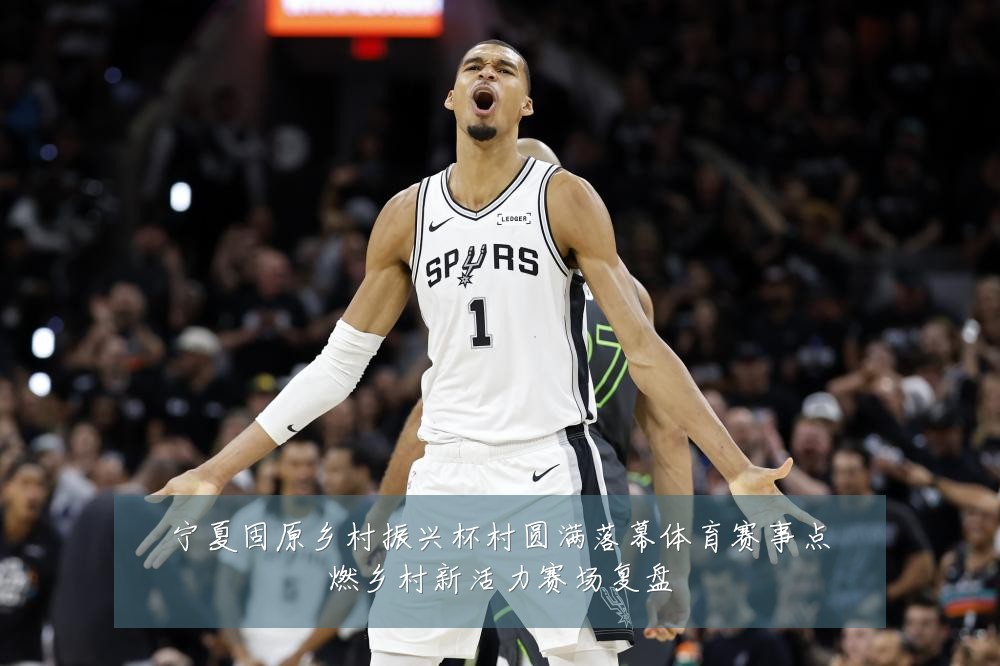 宁夏固原乡村振兴杯村圆满落幕体育赛事点燃乡村新活力赛场复盘