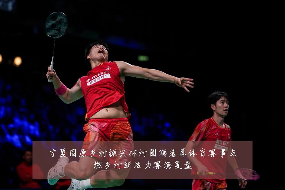 宁夏固原乡村振兴杯村圆满落幕体育赛事点燃乡村新活力赛场复盘
