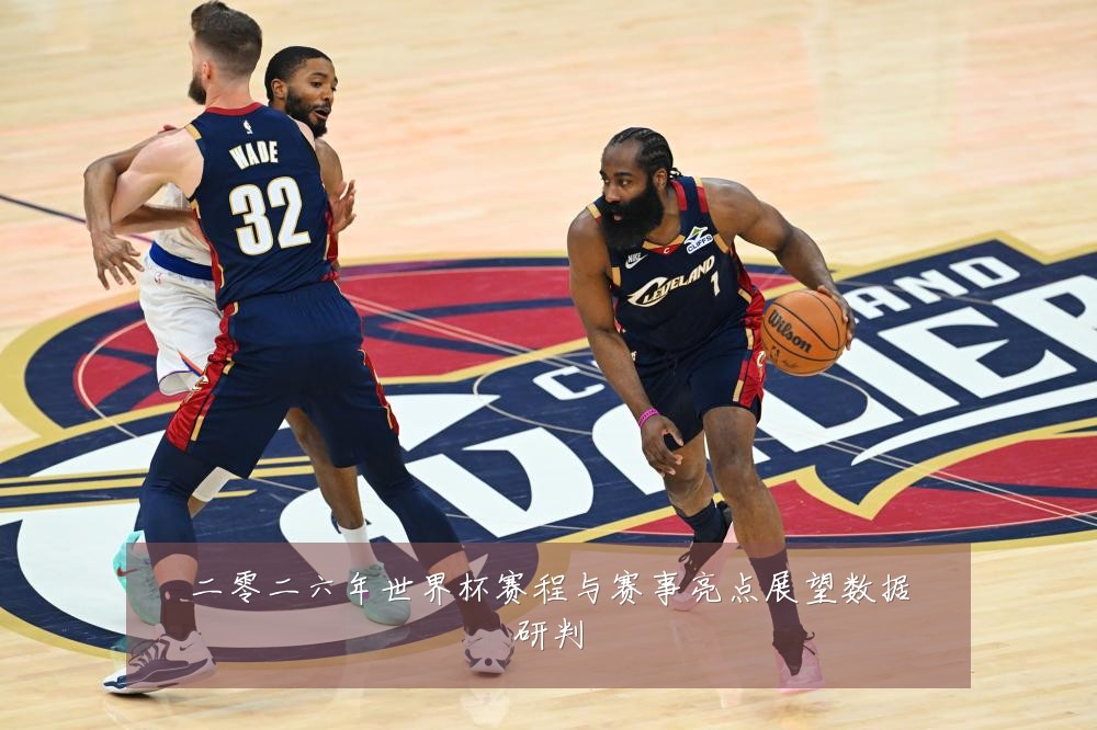 二零二六年世界杯赛程与赛事亮点展望数据研判